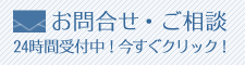 お問合せ・ご相談