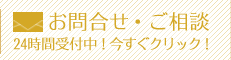 お問合せ・ご相談