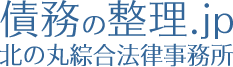 債務の整理.jp 北の丸綜合法律事務所