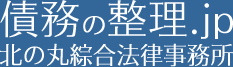 債務の整理.jp 北の丸綜合法律事務所