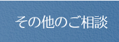 その他のご相談