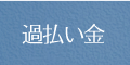 過払い金