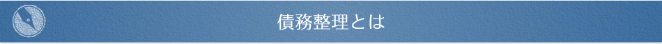 債務整理とは