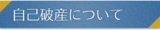 自己破産について