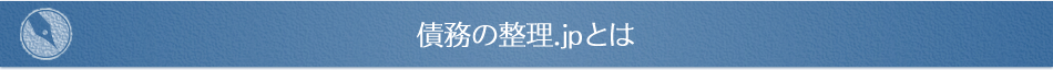 債務の整理.jpとは