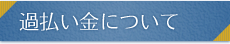 過払い金について