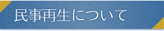 民事再生について