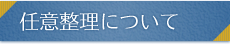 任意整理について