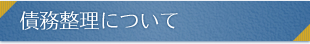 債務整理について