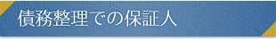 債務整理での保証人