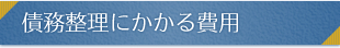 債務整理にかかる費用